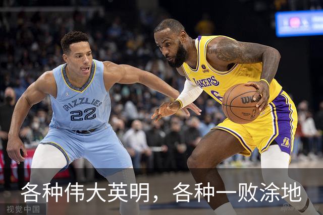 各种伟大英明，各种一败涂地