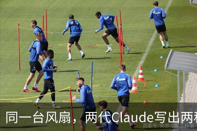 同一台风扇，两代Claude写出两种代码