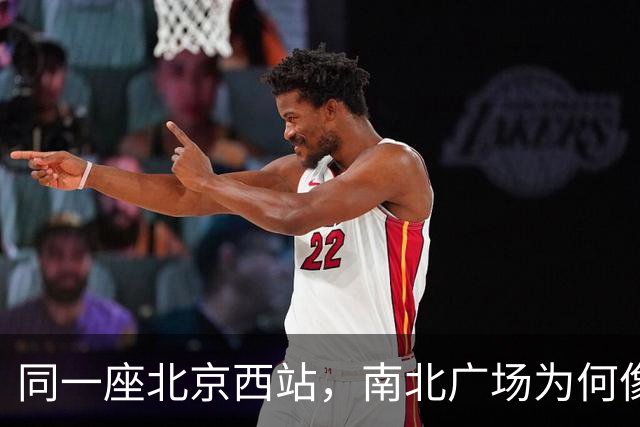 同一座北京西站，南北广场为何像两个世界？无数外地人被坑惨