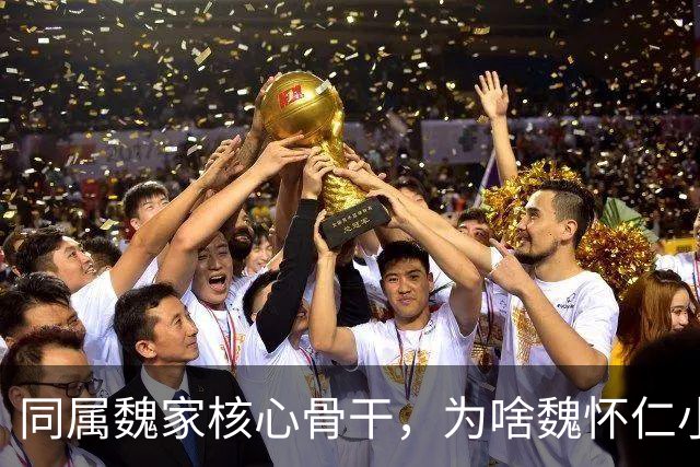 同属魏家核心骨干，为啥魏怀仁小儿子能保住性命？他曾露面劝降…