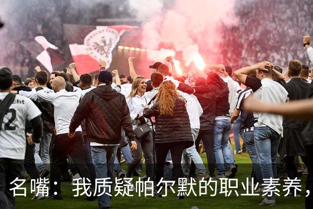 名嘴：我质疑帕尔默的职业素养，他到底想不想为英格兰队踢？