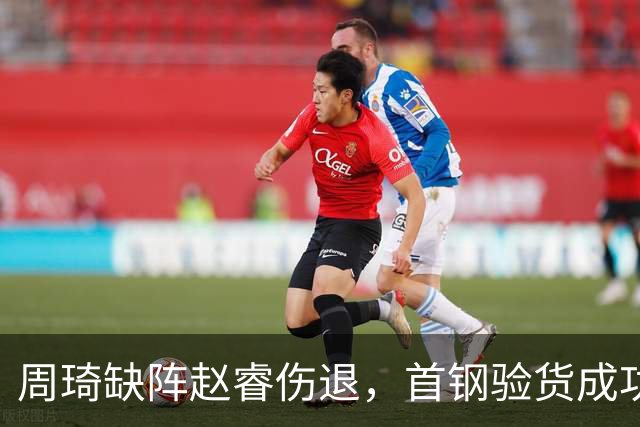 周琦缺阵赵睿伤退，首钢验货成功，2大外援靠谱，李楠发声真谦虚