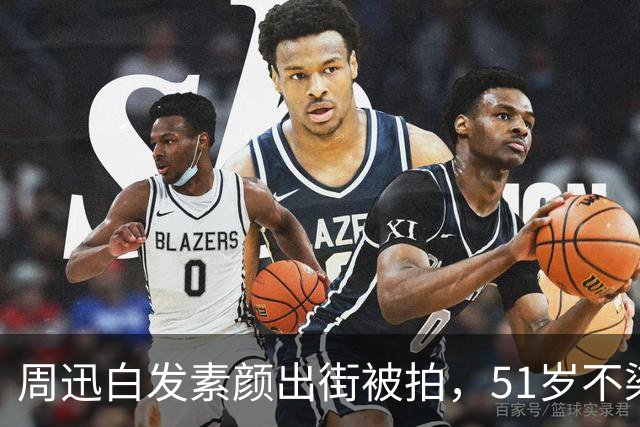 周迅白发素颜出街被拍，51岁不染发不遮掩，谁看了不心动？