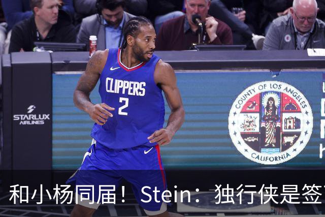 和小杨同届！Stein：独行侠是签下25年18号秀小克莱顿的领跑者