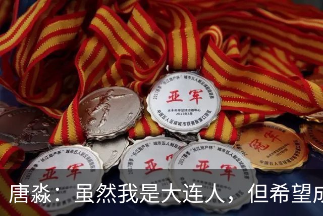唐淼：虽然我是大连人，但希望成都蓉城夺冠，下轮帮帮忙