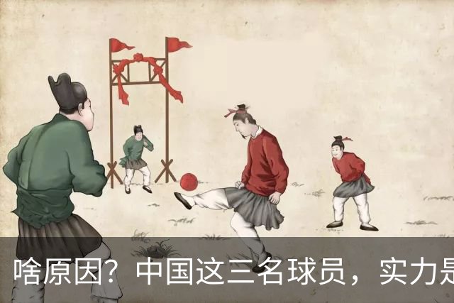 啥原因？中国这三名球员，实力是世界一流，但却进不了国家队