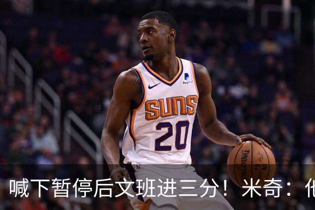 喊下暂停后文班进三分！米奇：他似乎在找人传球 当时没时间多想