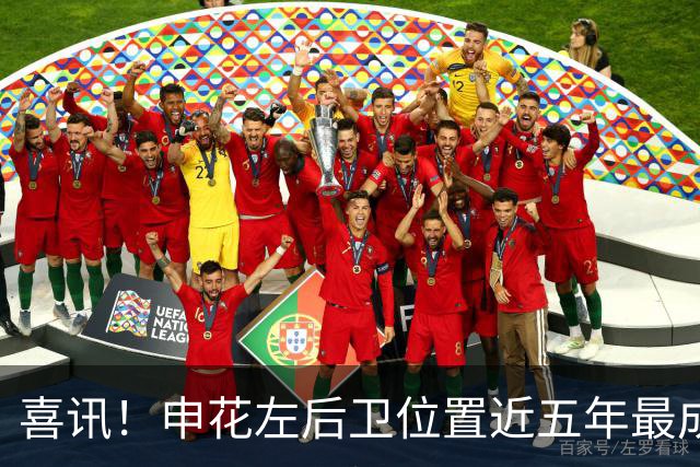 喜讯！申花左后卫位置近五年最成功的引援浮出水面，值得期待
