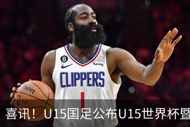喜讯！U15国足公布U15世界杯暨足球节出征名单，周海滨挂帅