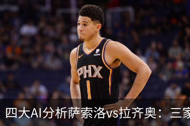 四大AI分析萨索洛vs拉齐奥：三家看好客胜，一家倾向平局