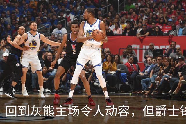 回到灰熊主场令人动容，但爵士锋线球星未能率领球队拿下胜利？