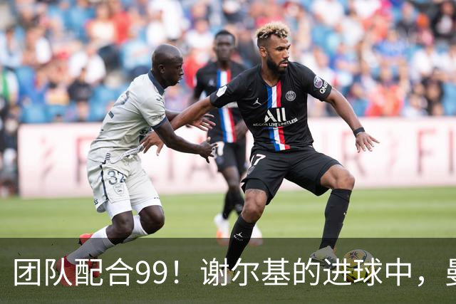 团队配合99！谢尔基的进球中，曼城所有场上球员全部参与传导