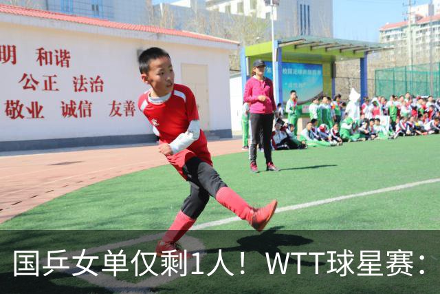 国乒女单仅剩1人！WTT球星赛：世青赛冠军1-3再输日本削球手