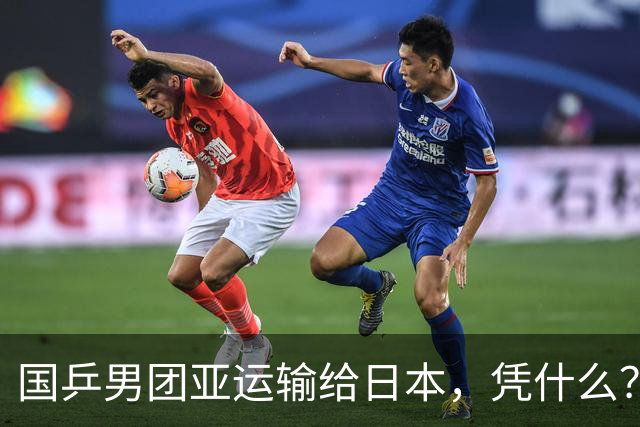 国乒男团亚运输给日本，凭什么？