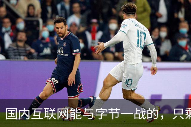国内互联网能与字节一战的，只剩“腾讯”了