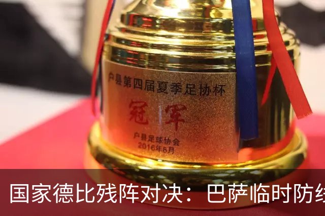 国家德比残阵对决：巴萨临时防线能扛住姆巴佩吗