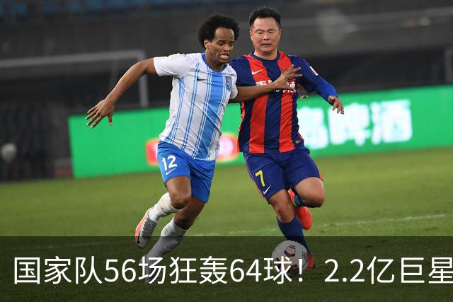 国家队56场狂轰64球！2.2亿巨星双响，率挪威3-2丹麦，下轮战C罗