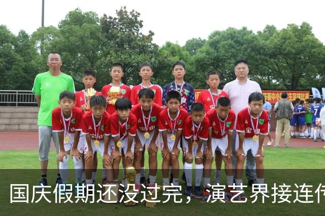 国庆假期还没过完，演艺界接连传来两个悲痛消息，64岁演员遗憾离世，何赛飞也让人揪心