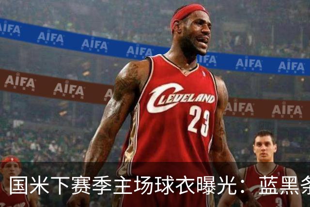 国米下赛季主场球衣曝光：蓝黑条纹采用渐变设计，灵感来自蛇纹