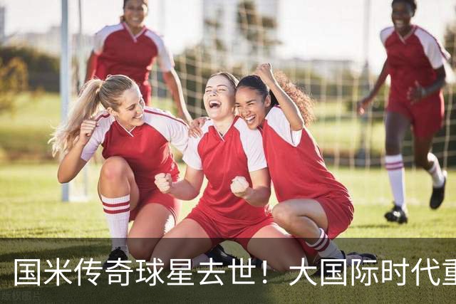 国米传奇球星去世！大国际时代重要一员，曾随队两夺欧洲冠军杯