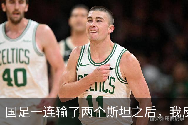 国足一连输了两个斯坦之后，我反而更信洛杉矶那个玄学了