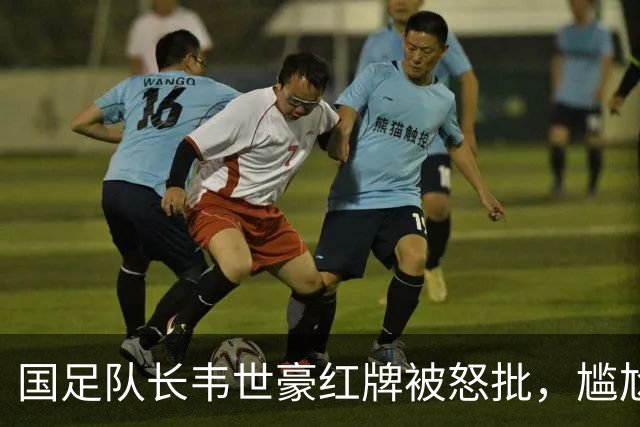 国足队长韦世豪红牌被怒批，尴尬事实：除了他，我们还有真队长吗