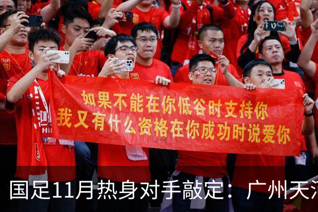 国足11月热身对手敲定：广州天河对阵马来西亚及巴林