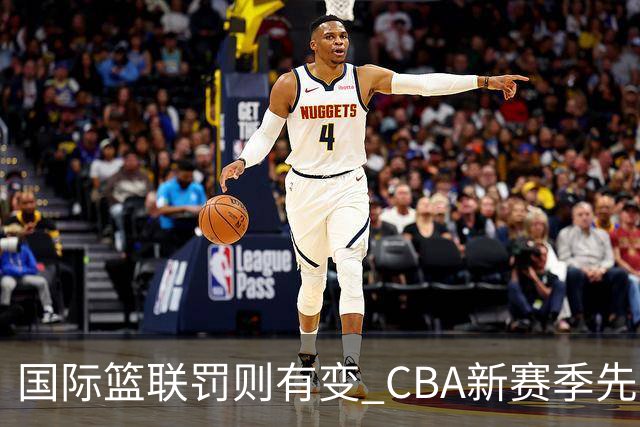 国际篮联罚则有变 CBA新赛季先考裁判员