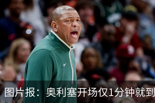 图片报：奥利塞开场仅1分钟就到场边要求换球鞋，对选鞋感到不满