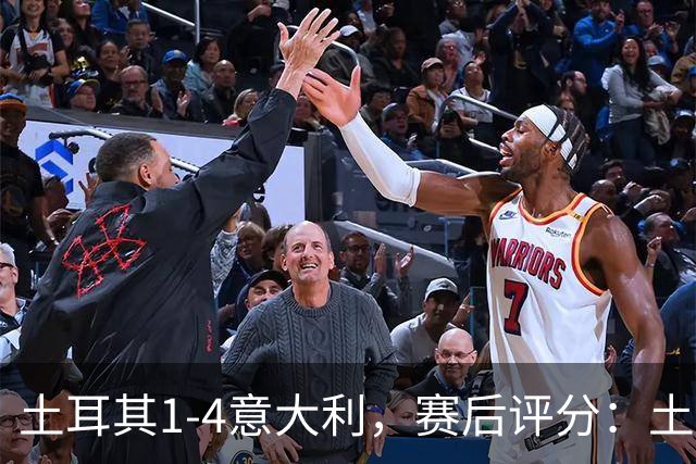 土耳其1-4意大利，赛后评分：土耳其10号排第一