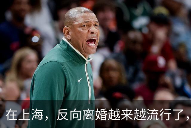 在上海，反向离婚越来越流行了，反向离婚是啥意思？