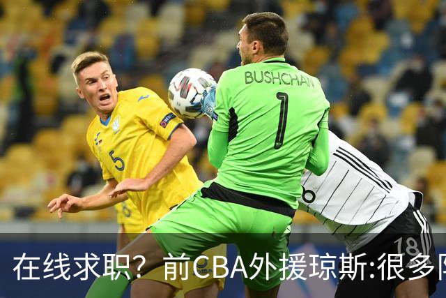 在线求职？前CBA外援琼斯:很多队都实力平平；有8支用得上我