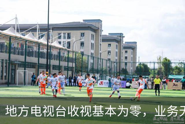 地方电视台收视基本为零，业务无以为继，还有存在的必要吗？