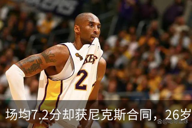 场均7.2分却获尼克斯合同，26岁后卫能帮布伦森吗