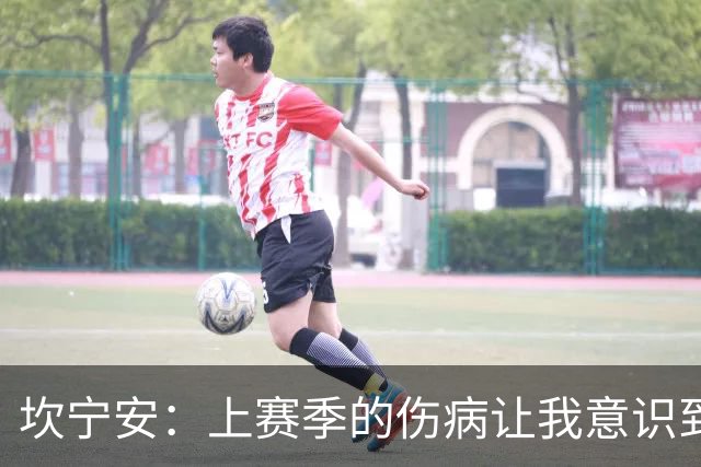 坎宁安：上赛季的伤病让我意识到 必须重视核心力量的训练