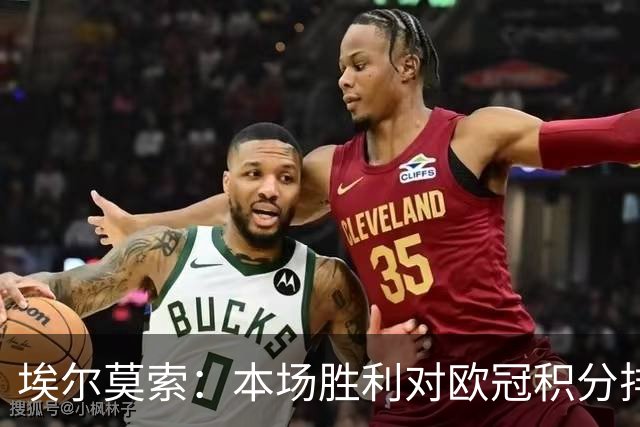 埃尔莫索：本场胜利对欧冠积分排名很关键，罗马阵容深厚足以轮换
