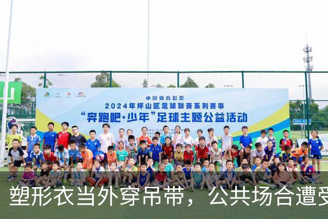 塑形衣当外穿吊带，公共场合遭受异样眼光