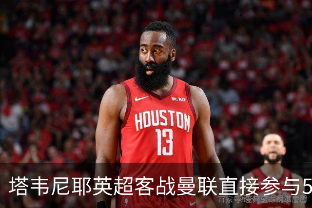 塔韦尼耶英超客战曼联直接参与5球，距英格兰球员纪录仅差1球