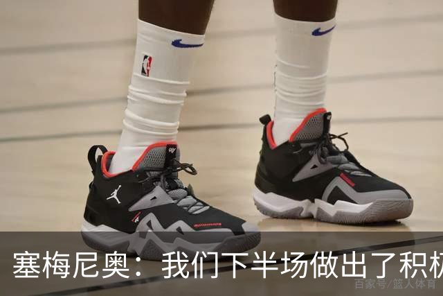 塞梅尼奥：我们下半场做出了积极回应，换一天可能赢下比赛