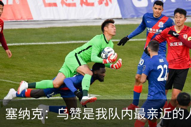 塞纳克：乌赞是我队内最亲近的人之一 他帮我更好适应NBA