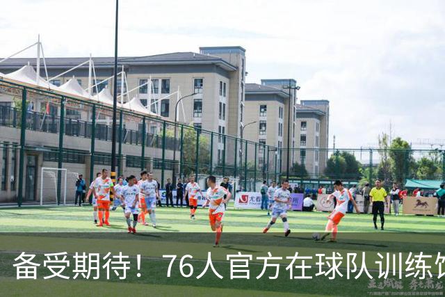 备受期待！76人官方在球队训练馆举行新赛季6款球衣发布仪式