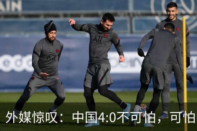 外媒惊叹：中国4:0不可怕，可怕的是连卫冕都如此轻松！
