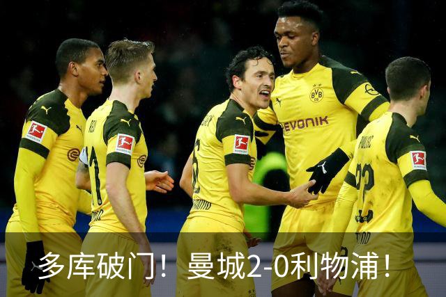 多库破门！曼城2-0利物浦！