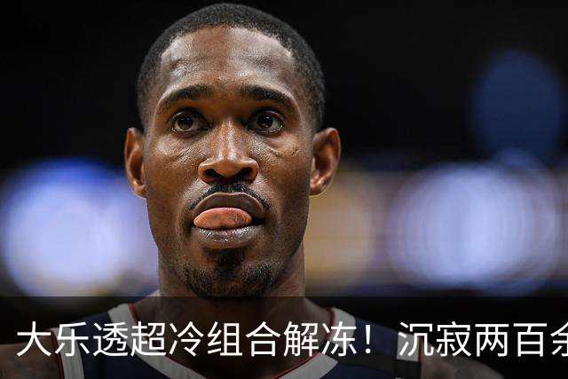 大乐透超冷组合解冻！沉寂两百余期都因这1码
