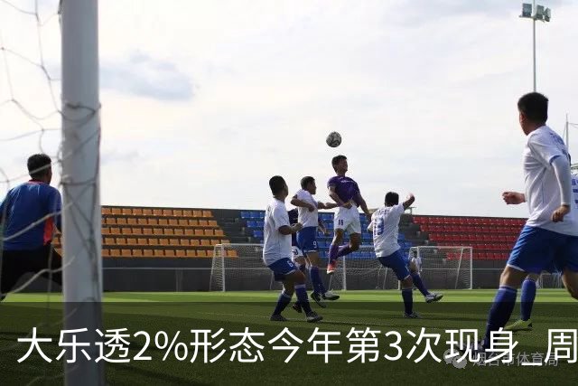 大乐透2%形态今年第3次现身 周三前区偶数反扑?