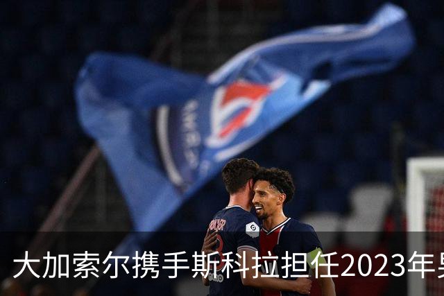大加索尔携手斯科拉担任2023年男篮世界杯大使