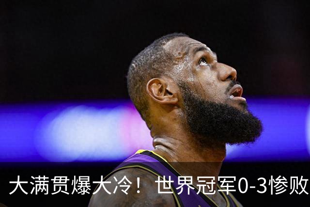 大满贯爆大冷！世界冠军0-3惨败，王曼昱剃光头，张本美和横扫
