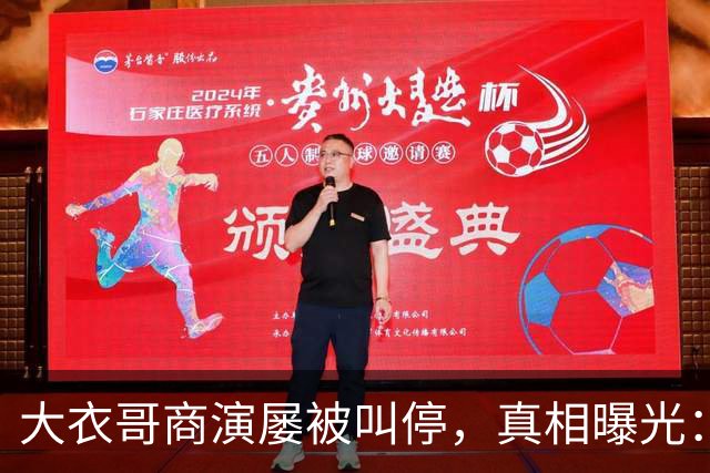 大衣哥商演屡被叫停，真相曝光：举报他的人根本不认识他