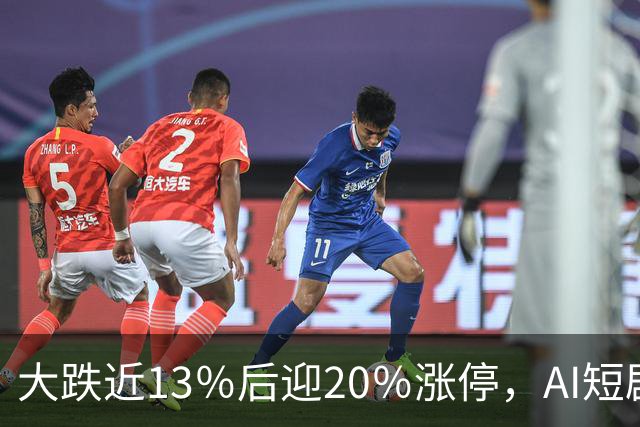 大跌近13％后迎20％涨停，AI短剧“帮”了中文在线？