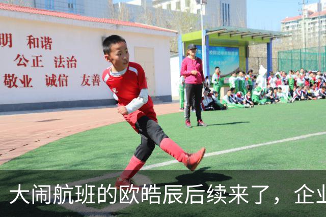 大闹航班的欧皓辰后续来了，企业至今不敢认领，背后原因太现实